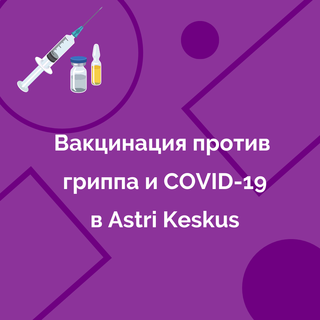 Вакцинация против гриппа и COVID-19 в Astri Keskus