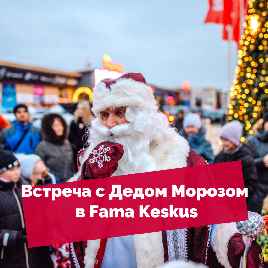 Встреча с Дедом Морозом в Fama Keskus!
