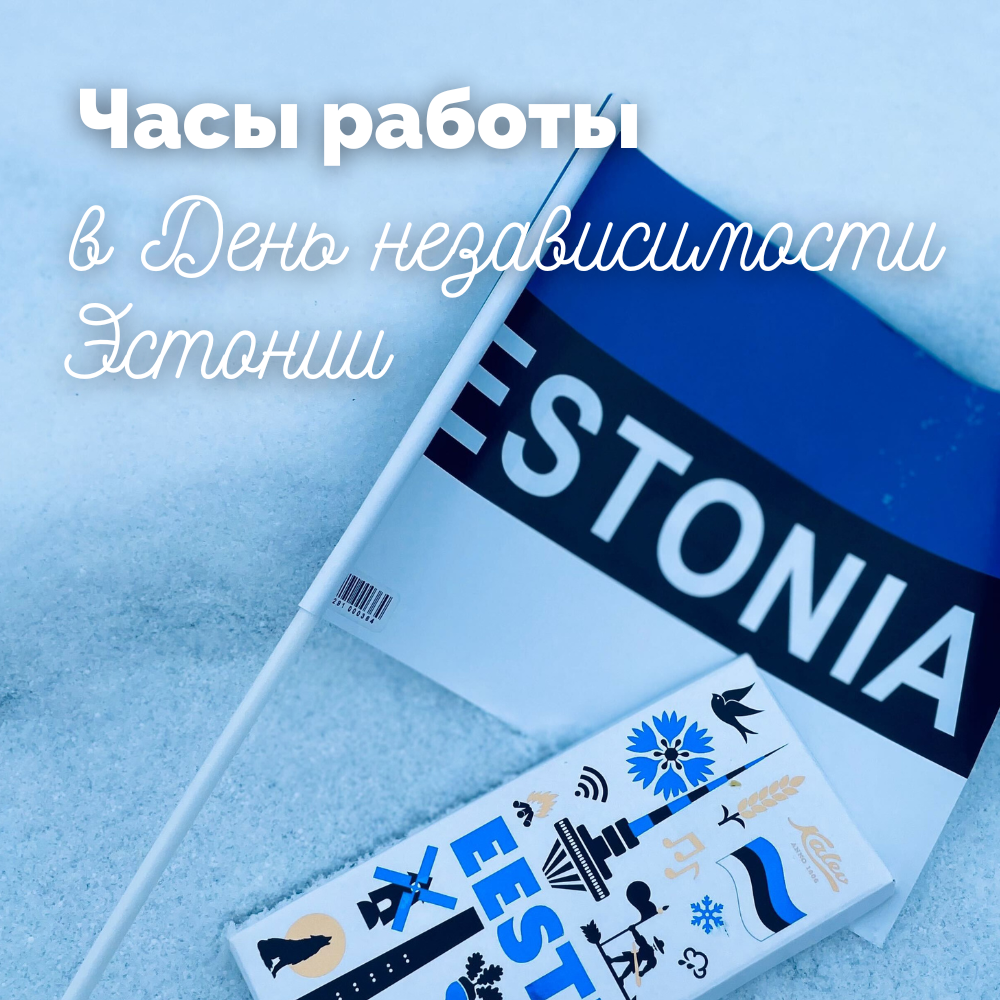 Часы работы в День независимости Эстонии