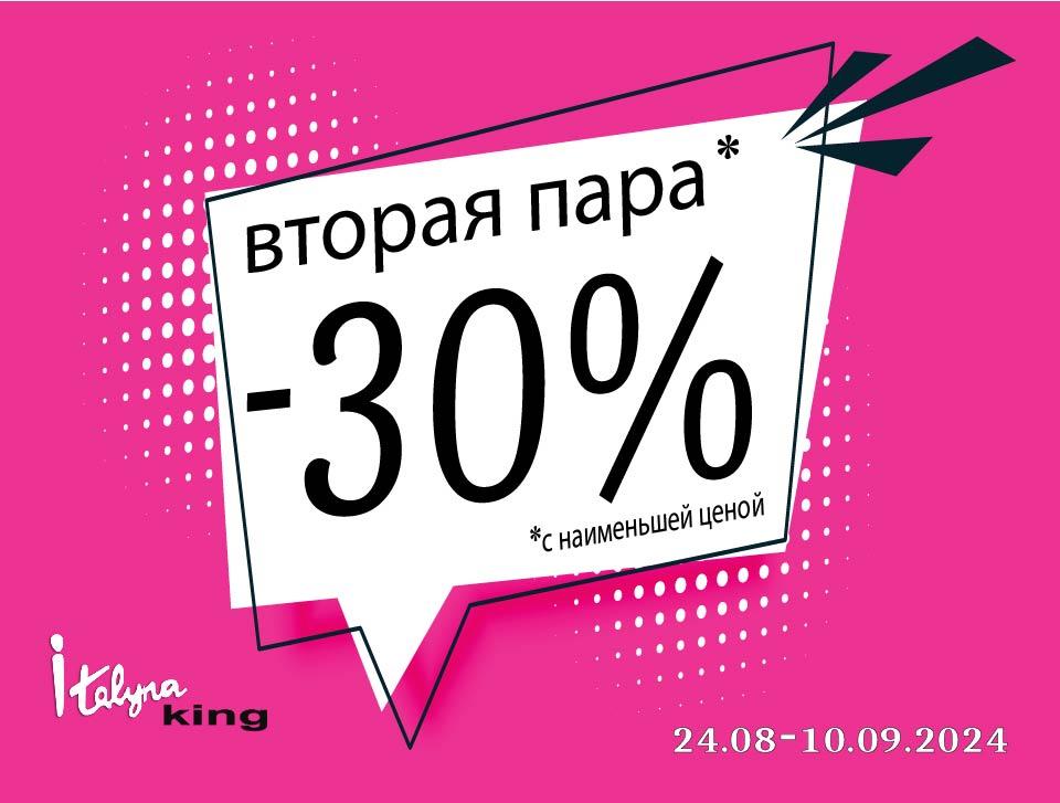 Teine toode -30% - Italyna King